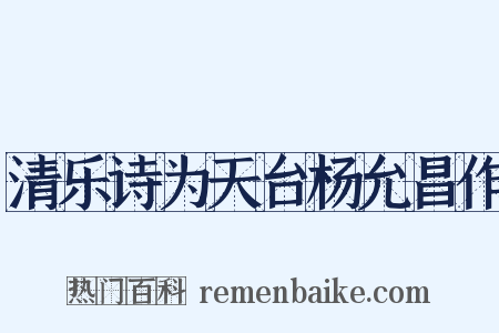 清乐诗为天台杨允昌作是什么意思的图片
